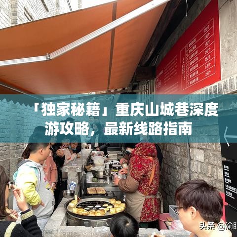 「獨(dú)家秘籍」重慶山城巷深度游攻略，最新線(xiàn)路指南