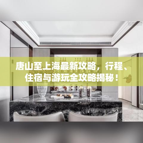 唐山至上海最新攻略，行程、住宿與游玩全攻略揭秘！