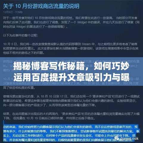 揭秘博客寫作秘籍，如何巧妙運(yùn)用百度提升文章吸引力與曝光率？