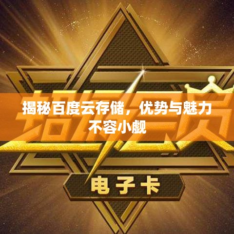 揭秘百度云存儲，優(yōu)勢與魅力不容小覷