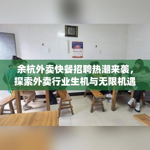 余杭外賣快餐招聘熱潮來(lái)襲，探索外賣行業(yè)生機(jī)與無(wú)限機(jī)遇