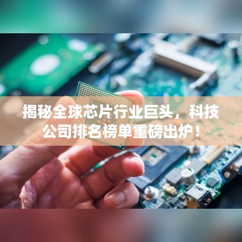 揭秘全球芯片行業(yè)巨頭，科技公司排名榜單重磅出爐！