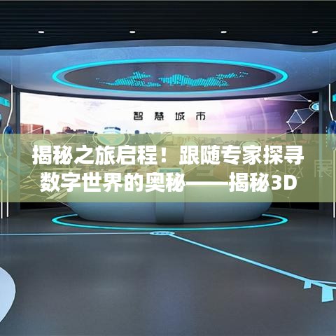 揭秘之旅啟程！跟隨專家探尋數(shù)字世界的奧秘——揭秘3D專家之旅