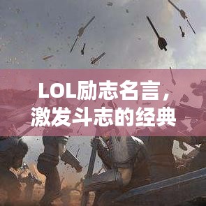 LOL勵(lì)志名言，激發(fā)斗志的經(jīng)典語錄