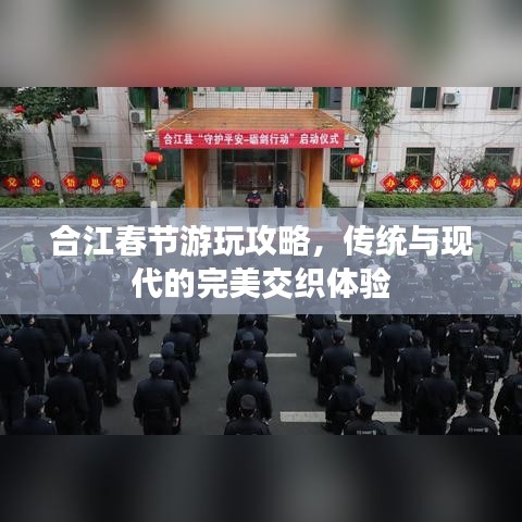 合江春節(jié)游玩攻略，傳統(tǒng)與現(xiàn)代的完美交織體驗(yàn)