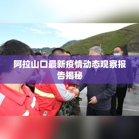 阿拉山口最新疫情動態(tài)觀察報告揭秘