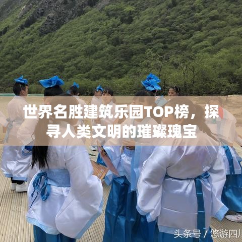 世界名勝建筑樂園TOP榜，探尋人類文明的璀璨瑰寶