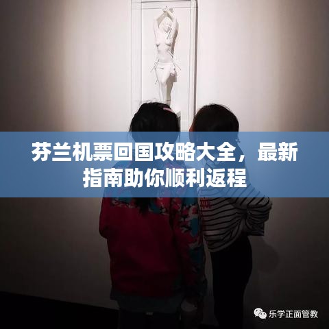 芬蘭機票回國攻略大全，最新指南助你順利返程