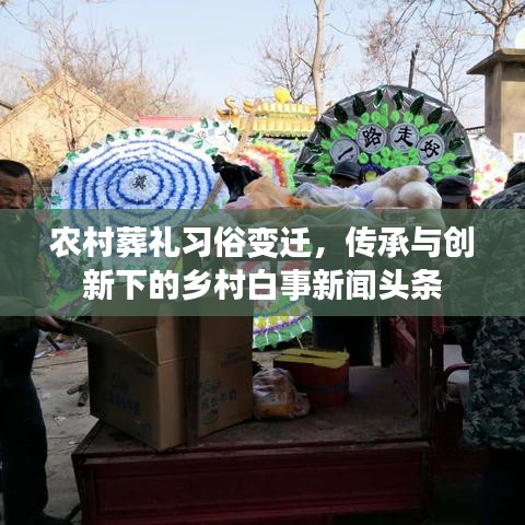 農(nóng)村葬禮習俗變遷，傳承與創(chuàng)新下的鄉(xiāng)村白事新聞頭條