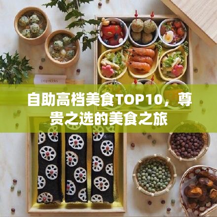 自助高檔美食TOP10，尊貴之選的美食之旅