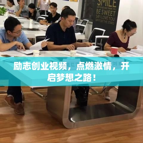 勵志創(chuàng)業(yè)視頻，點燃激情，開啟夢想之路！