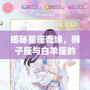 揭秘星座奇緣，獅子座與白羊座的深度相遇與星座互動(dòng)解析