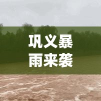 鞏義暴雨來襲，城市挑戰(zhàn)與應(yīng)對策略新聞頭條報道