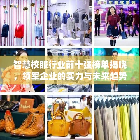 智慧校服行業(yè)前十強(qiáng)榜單揭曉，領(lǐng)軍企業(yè)的實(shí)力與未來(lái)趨勢(shì)展望