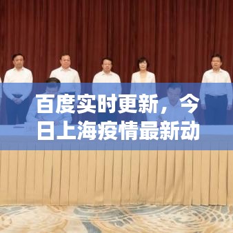 百度實(shí)時(shí)更新，今日上海疫情最新動(dòng)態(tài)觀察