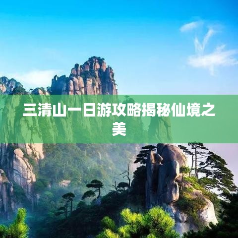三清山一日游攻略揭秘仙境之美