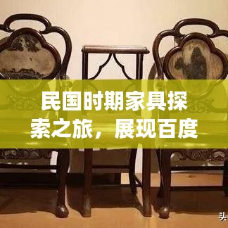 民國時期家具探索之旅，展現(xiàn)百度風(fēng)采的古典韻味