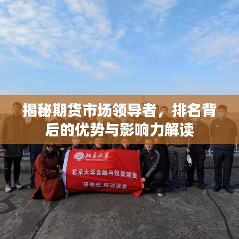 揭秘期貨市場(chǎng)領(lǐng)導(dǎo)者，排名背后的優(yōu)勢(shì)與影響力解讀