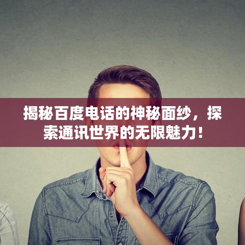 揭秘百度電話的神秘面紗，探索通訊世界的無限魅力！