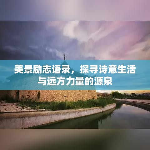 美景勵志語錄，探尋詩意生活與遠方力量的源泉