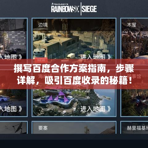 撰寫百度合作方案指南，步驟詳解，吸引百度收錄的秘籍！