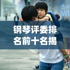 鋼琴評(píng)委排名前十名揭秘，權(quán)威與專業(yè)性的象征