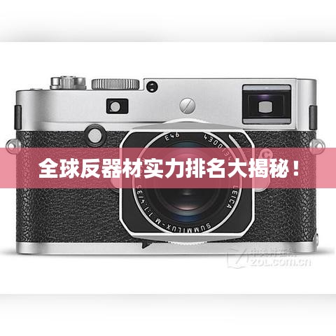 全球反器材實(shí)力排名大揭秘！