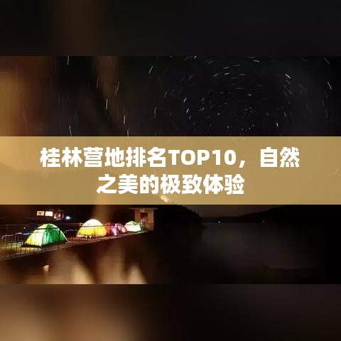桂林營地排名TOP10，自然之美的極致體驗(yàn)