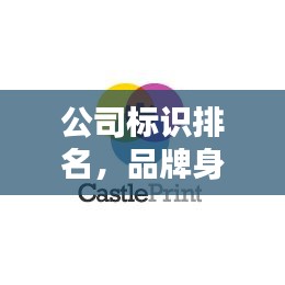 公司標識排名，品牌身份塑造的核心秘訣！