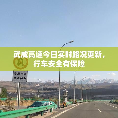武威高速今日實時路況更新，行車安全有保障
