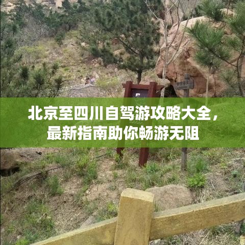北京至四川自駕游攻略大全，最新指南助你暢游無(wú)阻