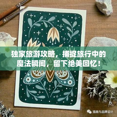 獨(dú)家旅游攻略，捕捉旅行中的魔法瞬間，留下絕美回憶！
