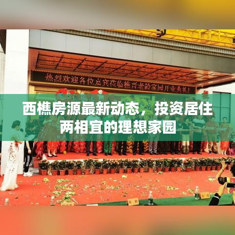 西樵房源最新動(dòng)態(tài)，投資居住兩相宜的理想家園
