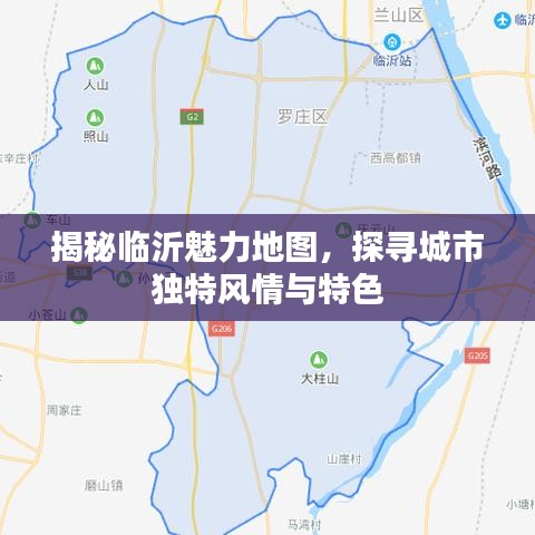 揭秘臨沂魅力地圖，探尋城市獨特風(fēng)情與特色