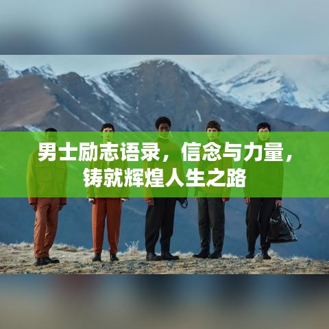 男士勵(lì)志語(yǔ)錄，信念與力量，鑄就輝煌人生之路