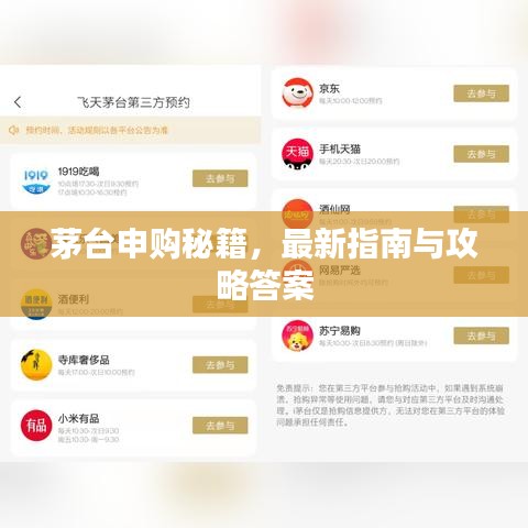 茅臺(tái)申購(gòu)秘籍，最新指南與攻略答案