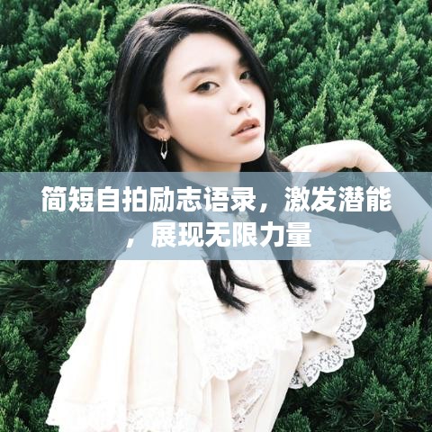簡(jiǎn)短自拍勵(lì)志語錄，激發(fā)潛能，展現(xiàn)無限力量