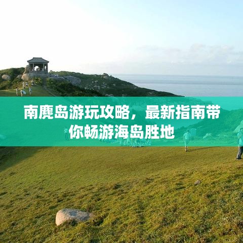 南麂島游玩攻略，最新指南帶你暢游海島勝地