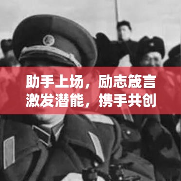 助手上場(chǎng)，勵(lì)志箴言激發(fā)潛能，攜手共創(chuàng)輝煌未來(lái)