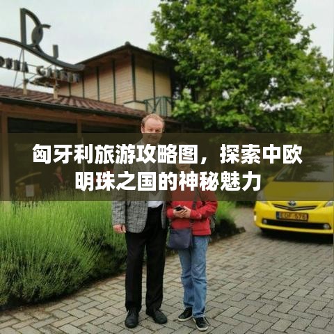 匈牙利旅游攻略圖，探索中歐明珠之國的神秘魅力