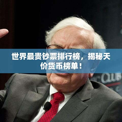 世界最貴鈔票排行榜，揭秘天價(jià)貨幣榜單！