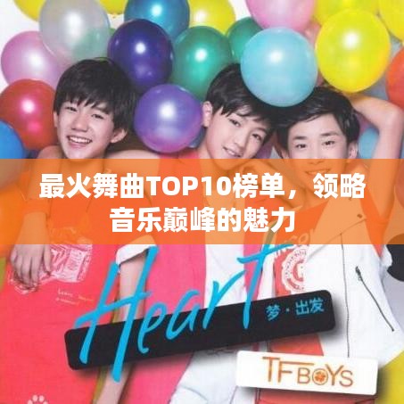 最火舞曲TOP10榜單，領(lǐng)略音樂巔峰的魅力