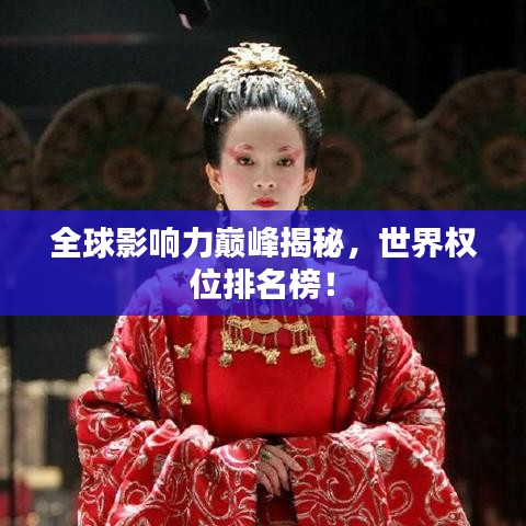 全球影響力巔峰揭秘，世界權位排名榜！