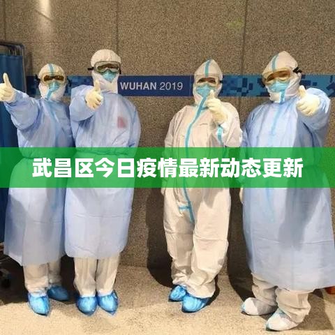 武昌區(qū)今日疫情最新動(dòng)態(tài)更新