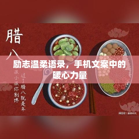 勵(lì)志溫柔語(yǔ)錄，手機(jī)文案中的暖心力量