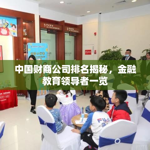 中國財商公司排名揭秘，金融教育領(lǐng)導(dǎo)者一覽