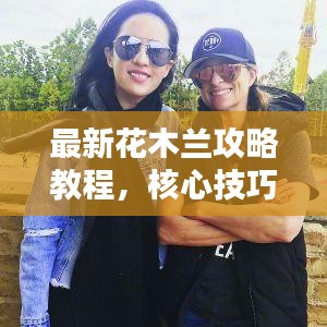最新花木蘭攻略教程，核心技巧助你成為無敵戰(zhàn)士！