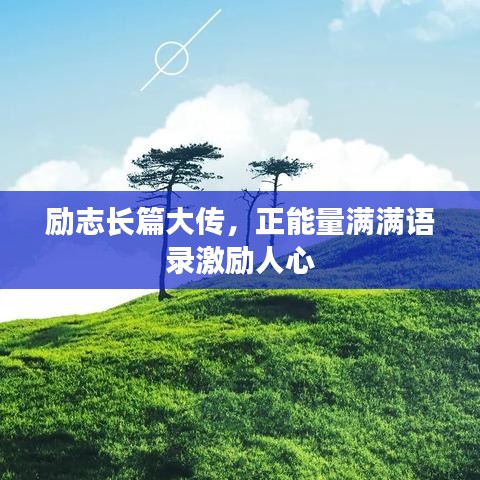 勵志長篇大傳，正能量滿滿語錄激勵人心