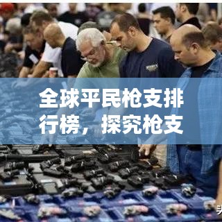 全球平民槍支排行榜，探究槍支文化背后的力量與深遠影響