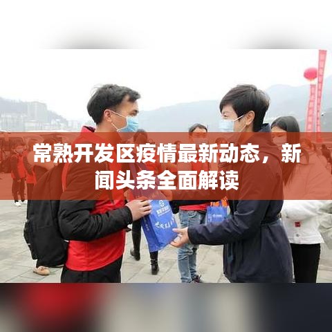 常熟開發(fā)區(qū)疫情最新動(dòng)態(tài)，新聞?lì)^條全面解讀